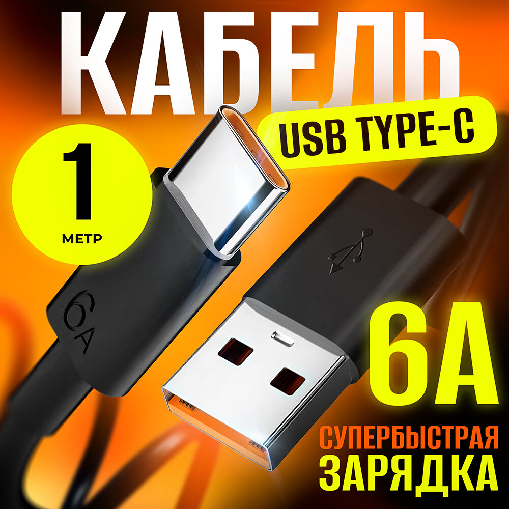 фото Кабель для быстрой зарядки USB Type C – USB Type A, 1 метр, 6 ампера, шнур для смартфона, телефона, планшета, фотоаппарата