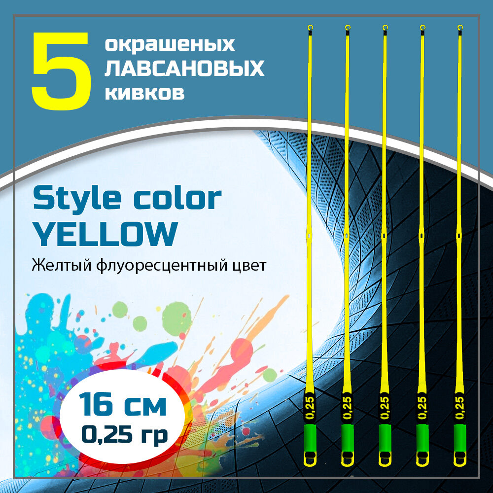 "Сторожки Лавсановые STYLE COLOR YELLOW" 300микрон/16 см, 0,25 гр, 5 штук, Левша-НН