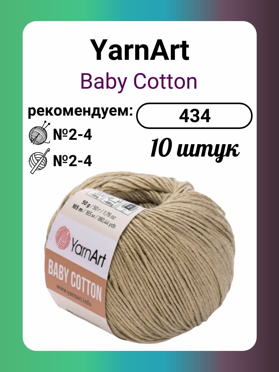 Пряжа YarnArt Baby Сotton 434, 50 г, 165 м, 10 штук