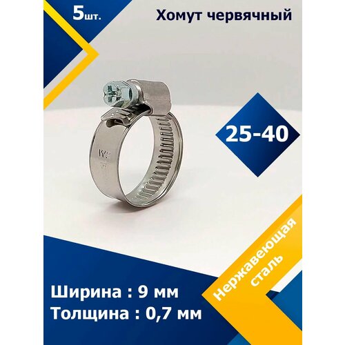 Хомут червячный MGF 25-40/9 W2 (5 шт.)