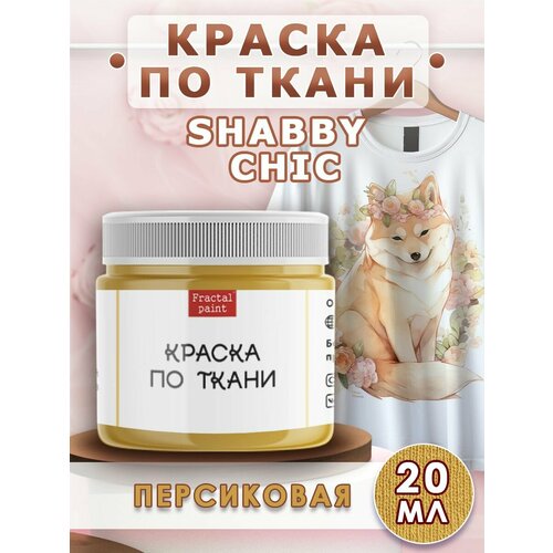 Краска по ткани акриловая Shabby Chic Персиковая (20 мл) набор красок по ткани shabby chic 20 шт