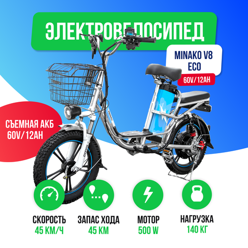 Электровелосипед Minako V8 ECO 60V12Ah гидравлика 9490000₽