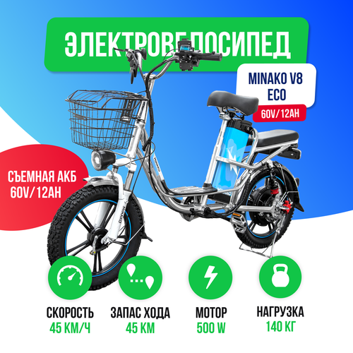 Электровелосипед Minako V8 ECO (60V/12Ah) гидравлика