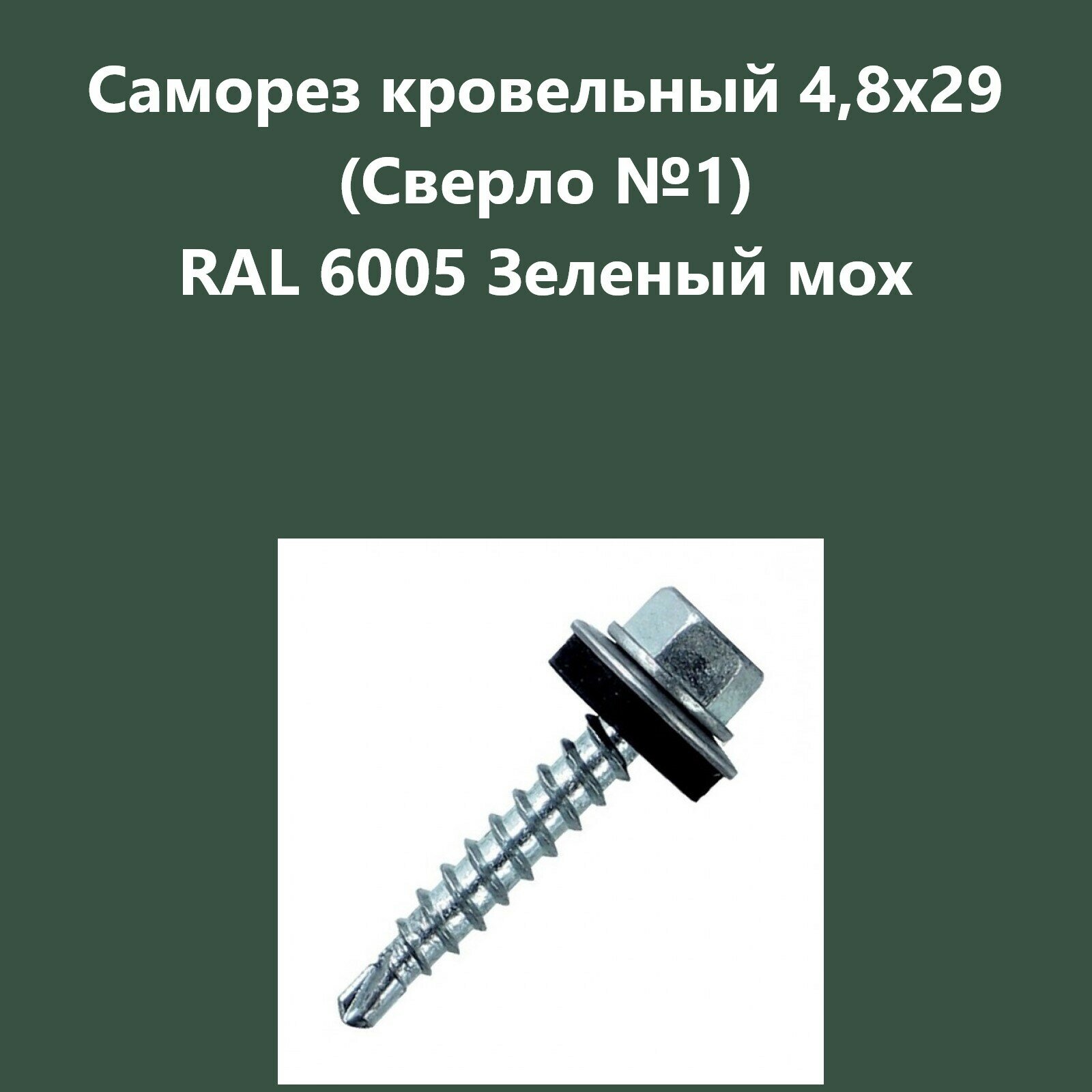 Саморез кровельный 4,8х29 (св.№1) RAL6005