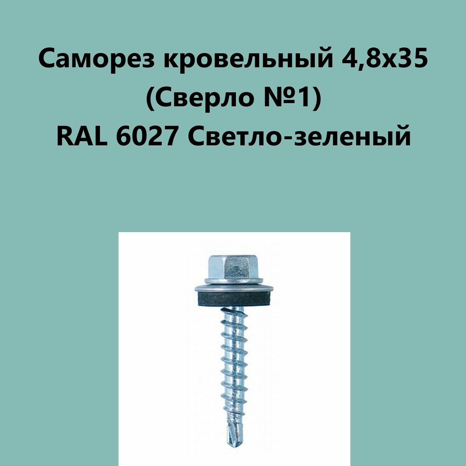 Саморез кровельный 4,8х35 (св.№1) RAL6027