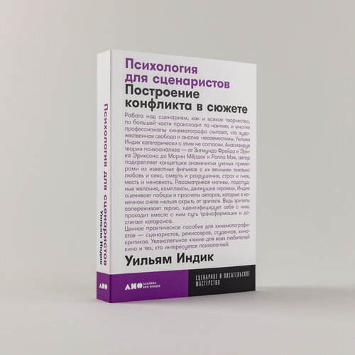 Изображение товара Книга "Психология для сценаристов: Построение конфликта в сюжете"/ Альпина нон-фикшн | Индик Уильям