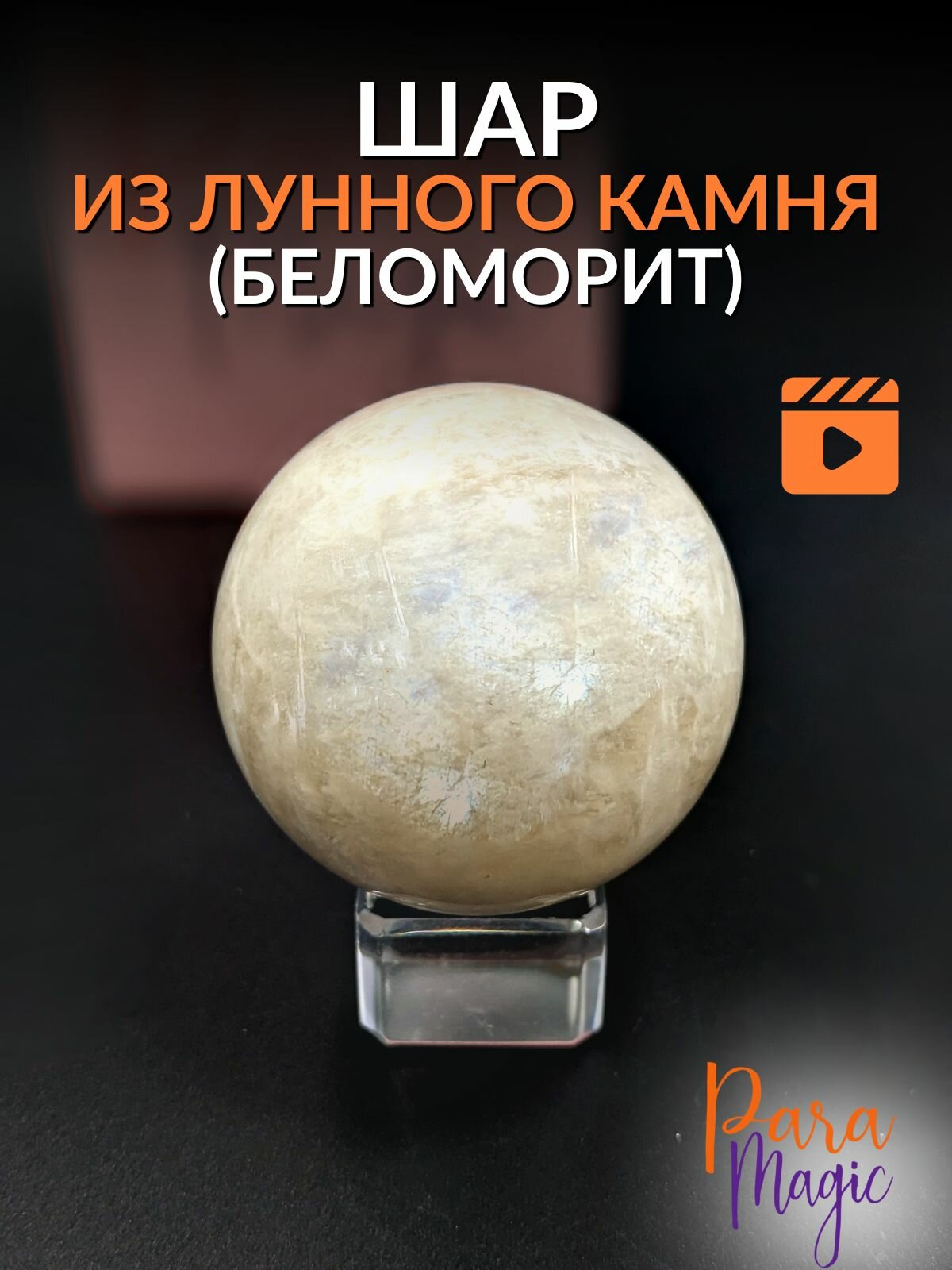 Лунный камень (Беломорит) Шар, натуральный камень, размер 5-5,5см.