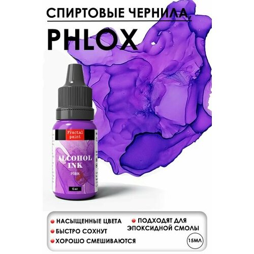 Алкогольные чернила (Флокс) (15 мл) набор алкогольных чернил set 9 craft alcohol ink