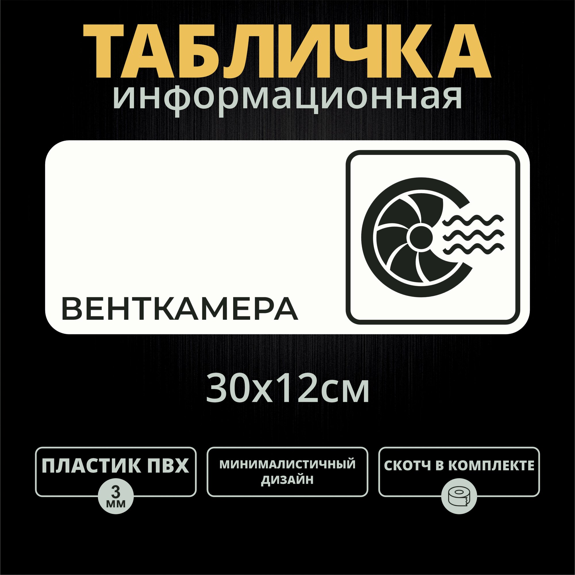 Табличка на дверь "Венткамера" (30х12см)