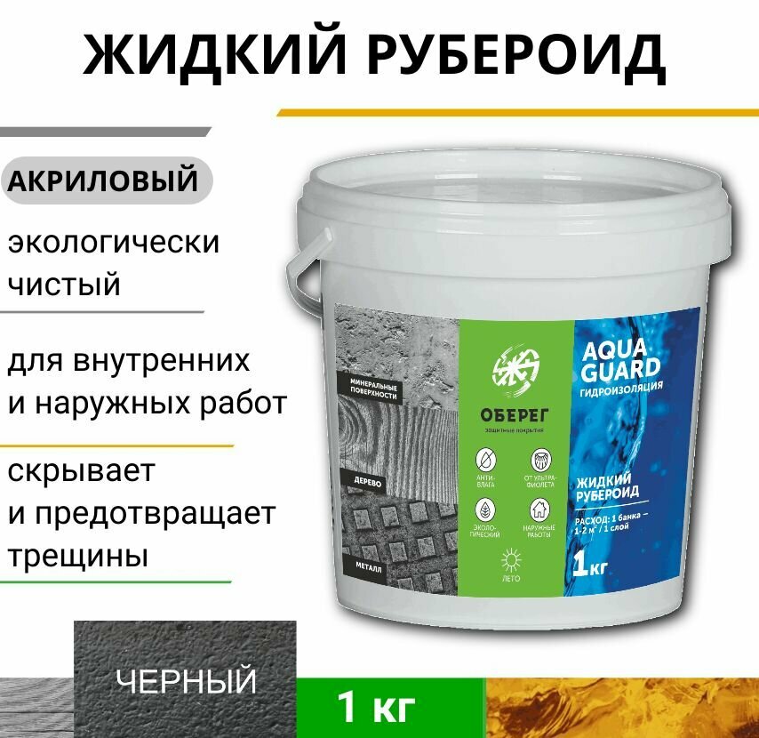 фото Жидкий рубероид акриловый Оберег AquaGuard (цвет черный) - 1л/1кг