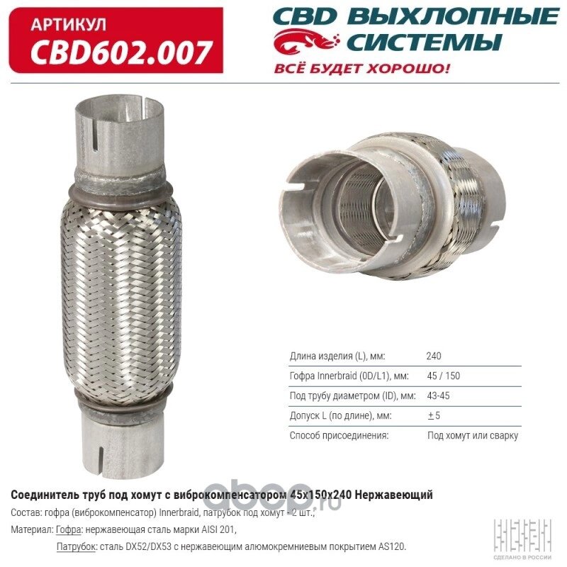 Соединитель труб под хомут с виброкомпенсатором 45x150x240 Нерж сталь. CBD CBD602.007