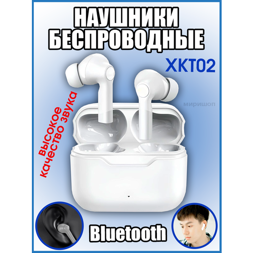 Беспроводные наушники XKT02 белые 280500₽