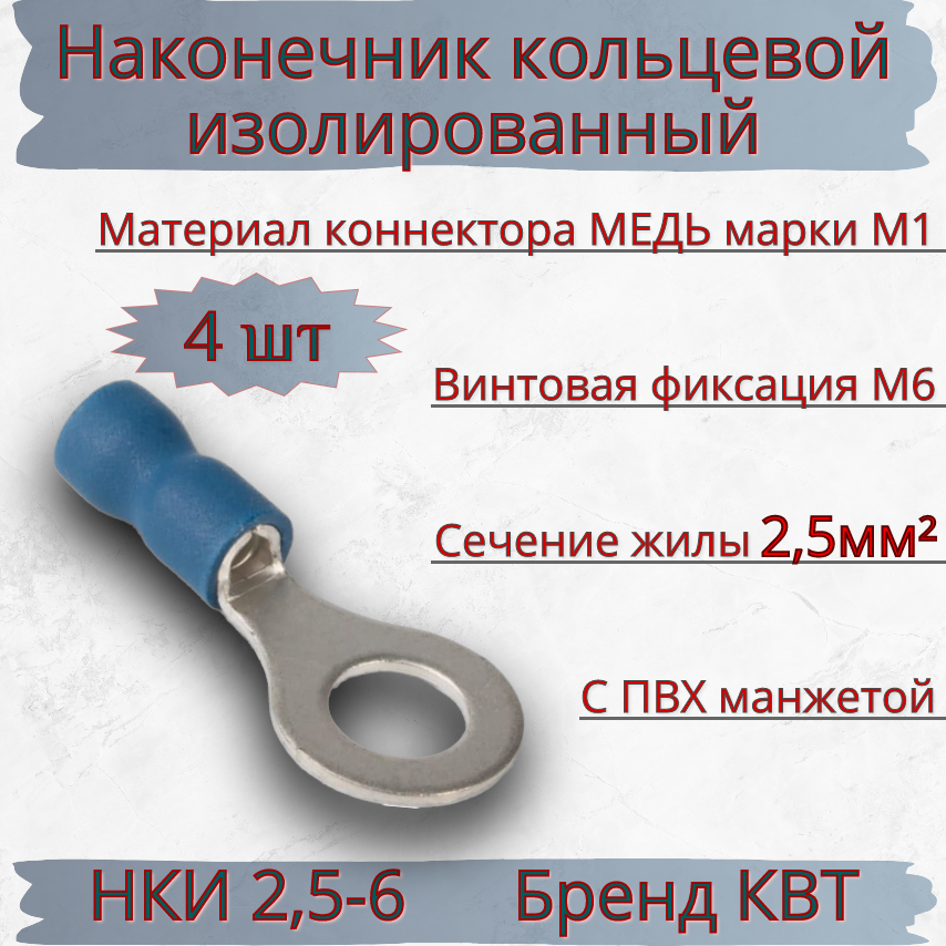 Наконечник медный (4шт) НКИ 2,5-6 КВТ луженый кольцевой изолированный с ПВХ манжетой кабельный синий