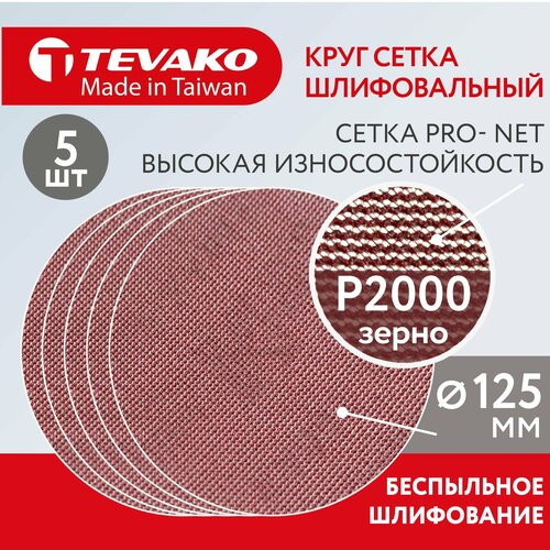 Круг шлифовальный сетчатый 125 мм на липучке Р2000 Pro Net 459₽