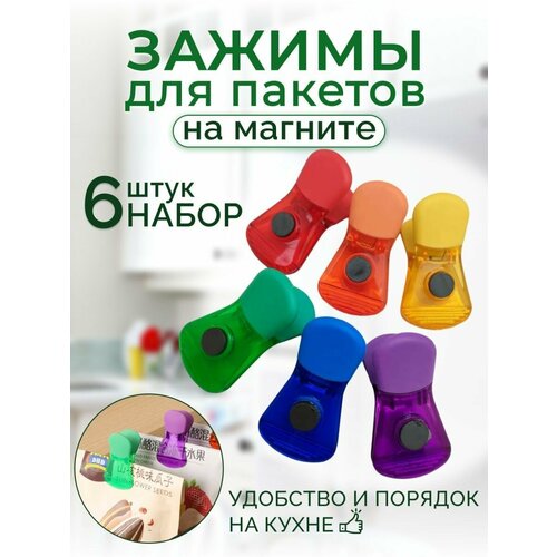 6 шт Зажимы для пакетов кухонные с магнитом Набор прищепок - клипс для запаковки продуктов дома и на даче 300₽