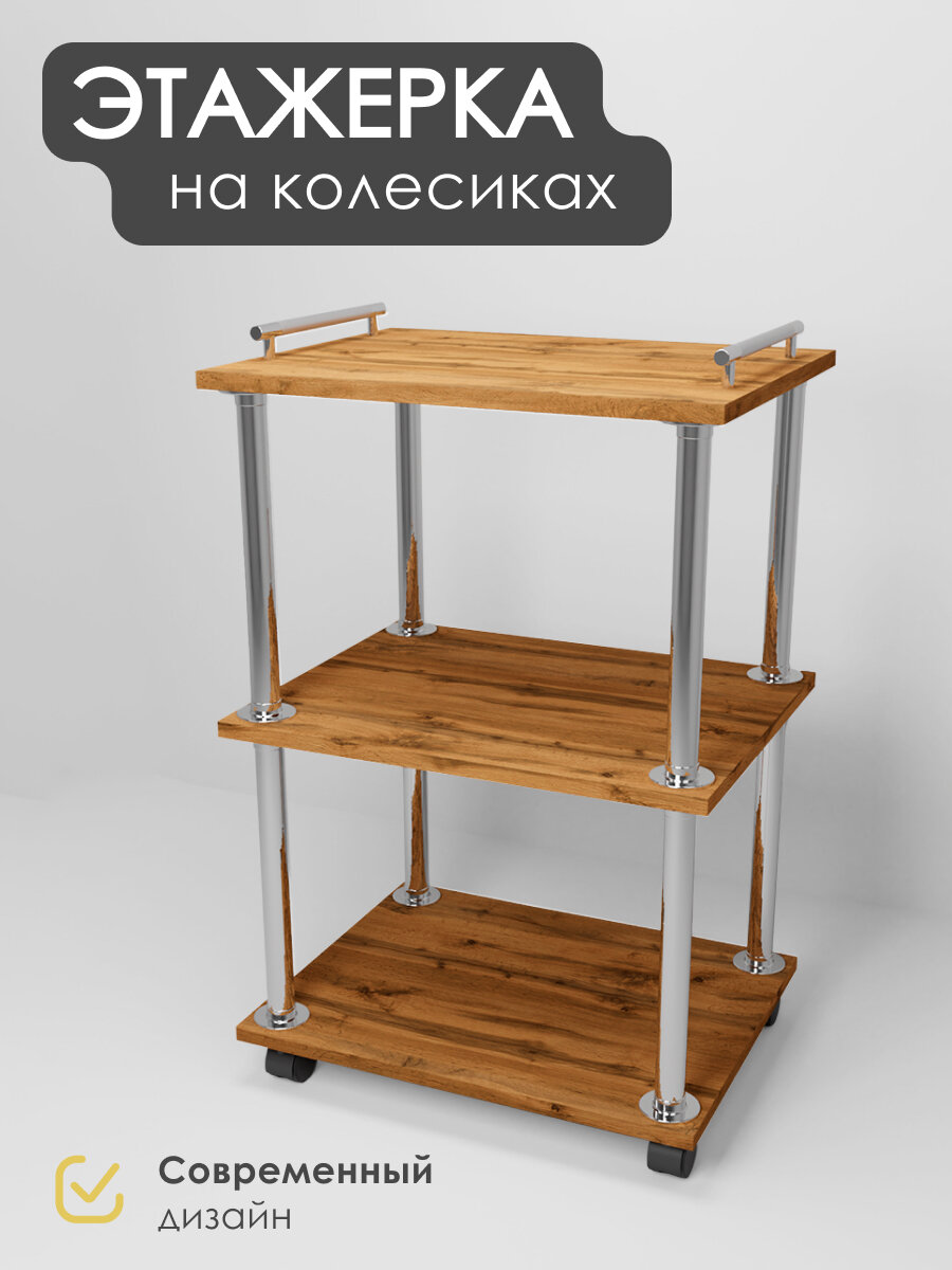 Этажерка на колесиках для кухни, Уютный мастер, 72х45 см, дуб вотан