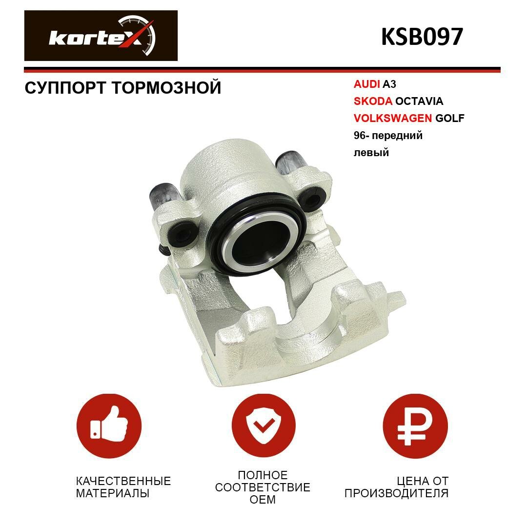 Суппорт тормозной Kortex для Audi A3 / Skoda Octavia / Volkswagen Golf 96- перед. лев. OEM 1J0615123A, 1K0615123D, KSB097