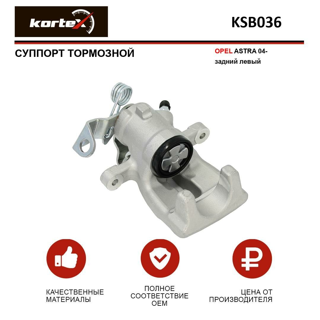 Суппорт тормозной Kortex для Opel Astra 04- задн. лев. OEM 24336717077, 542475, 93179156, BHR148E, KSB036