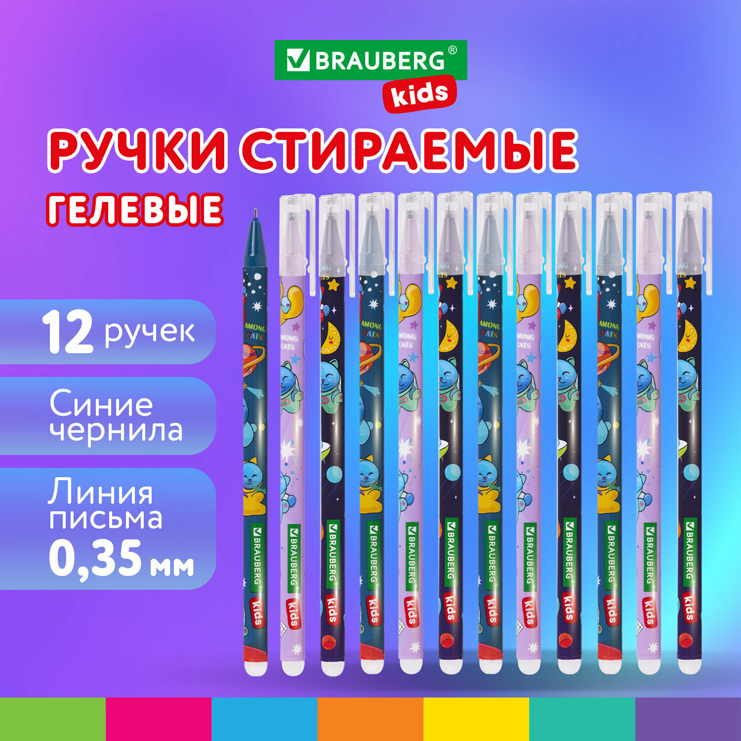 Ручки пиши стирай набор гелевые BRAUBERG KIDS "AMONG CATS", синие, комплект 12 штук, линия 0,35 мм, 144099