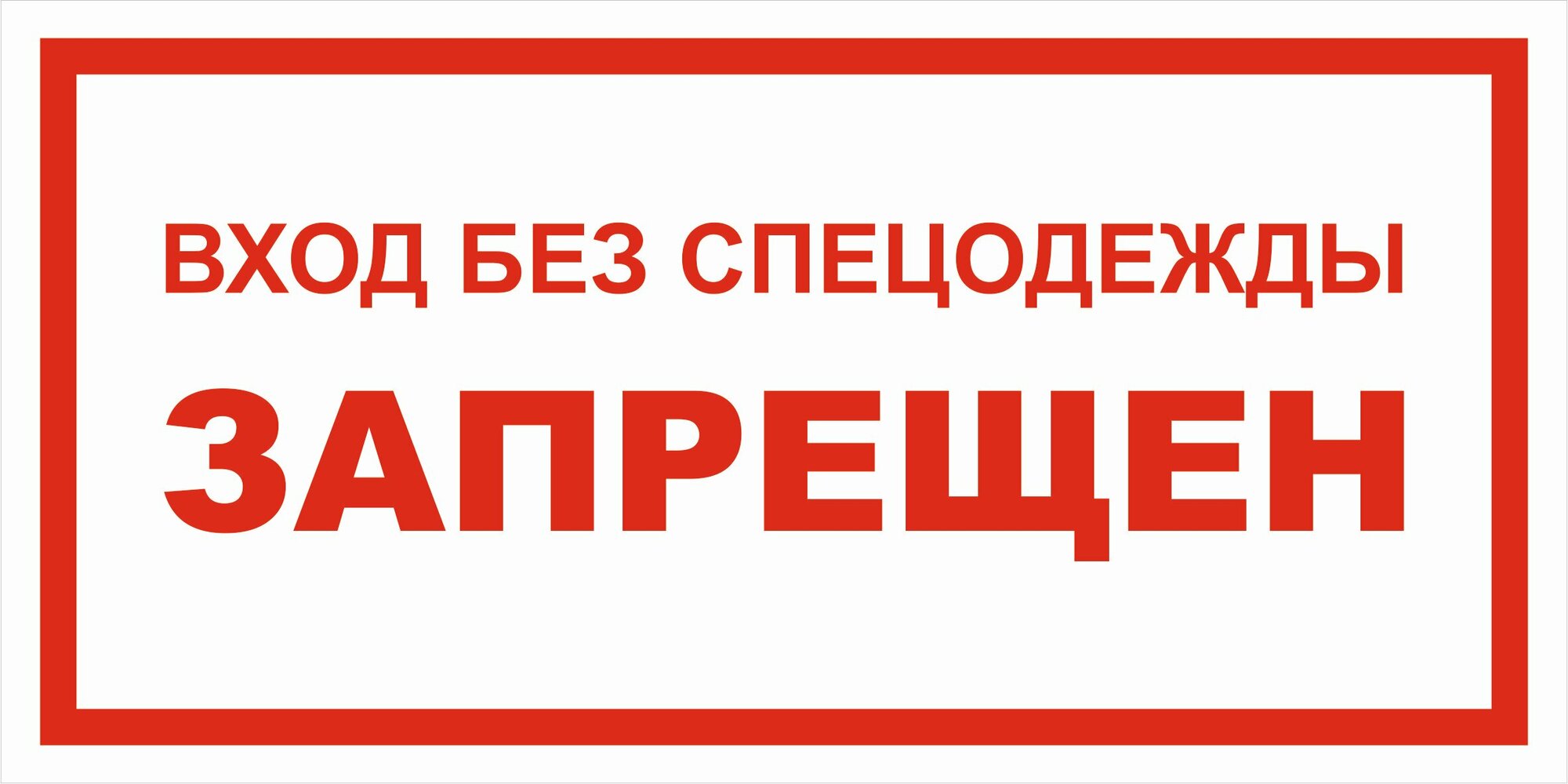 Вспомогательный знак VS05-08 "Вход без спецодежды запрещен" 200х400 оцинковка+пленка+ламинация, уп. 1 шт.