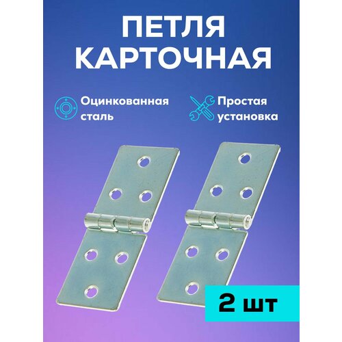 петля дверная нержавеющая трапециевидная а4 57х38х4 2 шт Петля карточная оцинкованная дверная мебельная, для дверей Металлист 110x40 мм, цинк, 2 шт