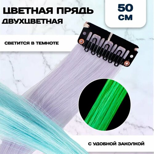 фото Цветная прядь для волос, светящаяся, сиреневый/голубой, 50 см riota
