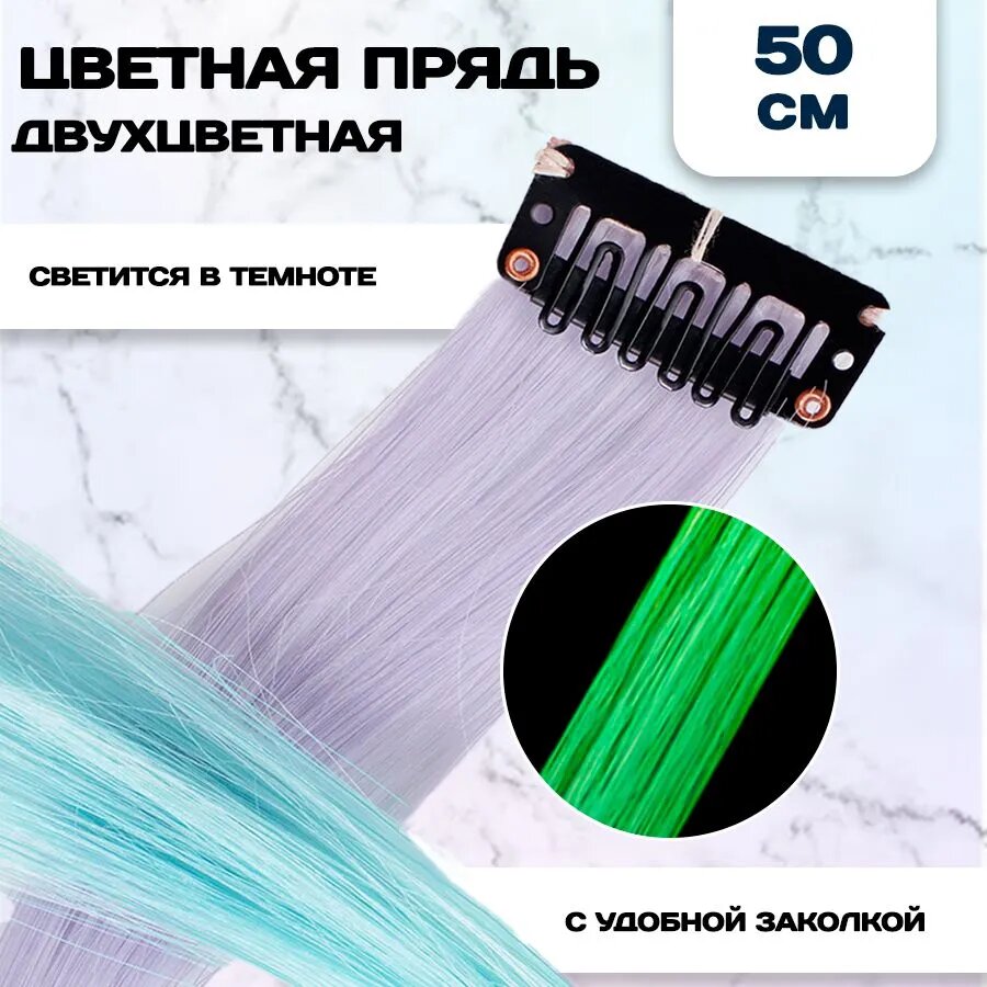 Цветная прядь для волос, светящаяся, сиреневый/голубой, 50 см