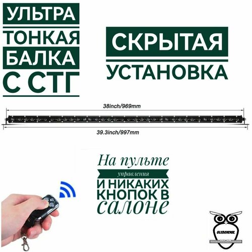Светодиодная балка линзованная с СТГ 100 см на пульте управления