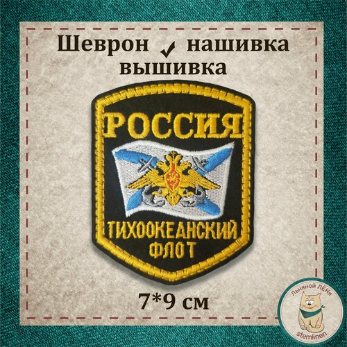 Сувенир, шеврон, нашивка, патч старого образца. Тихоокеанский флот (Андреевский флаг, пятиугольник) (орёл). Вышитый нарукавный знак с липучкой. Подарочный, коллекционный вариант. шеврон нашивка патч кадетский корпус перо шпага книга пятиугольник вышитый нарукавный знак с липучкой подарочный коллекционный вариант