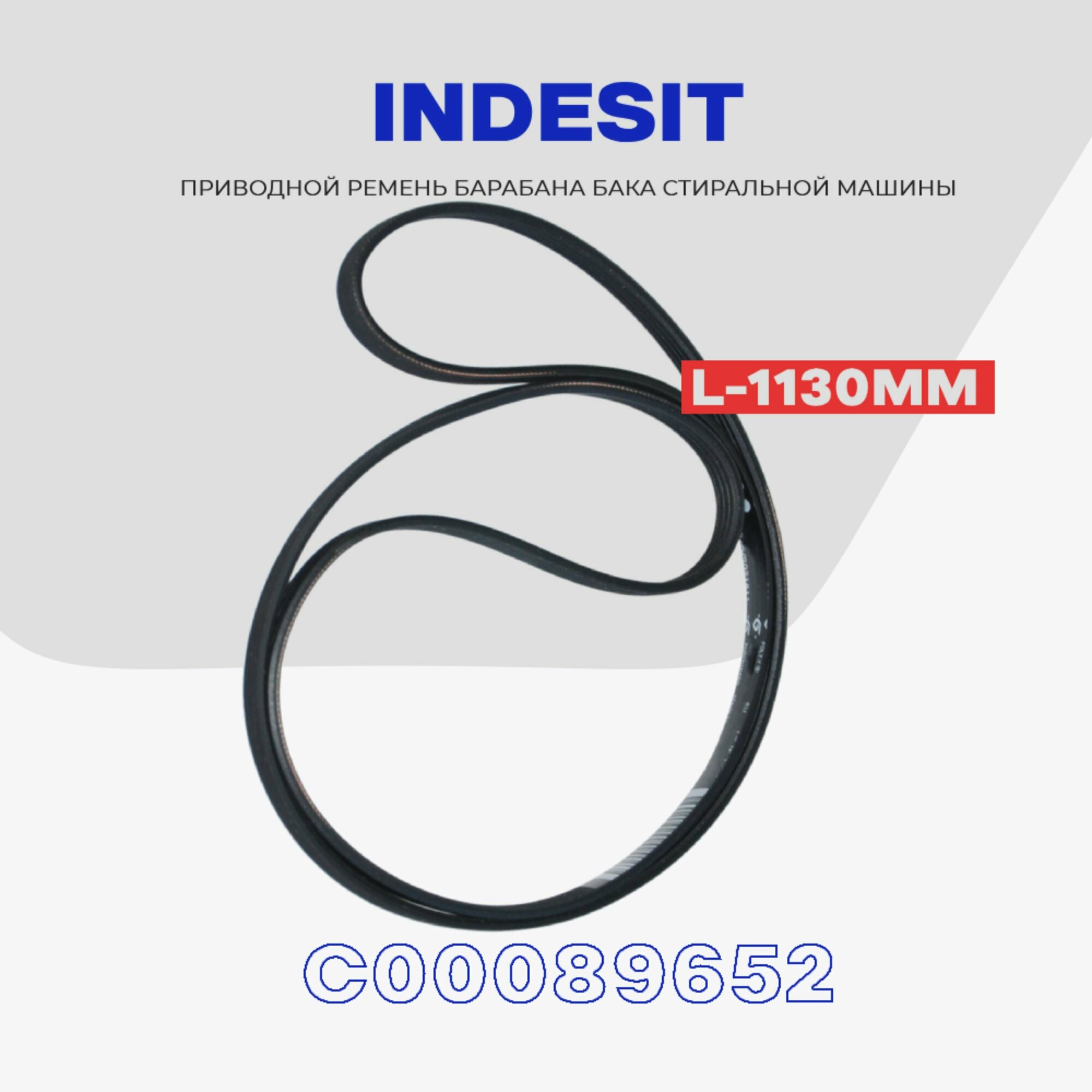 Ремень барабана для стиральной машины Indesit 1195 H7 приводной (C00089652) / L - 1130мм