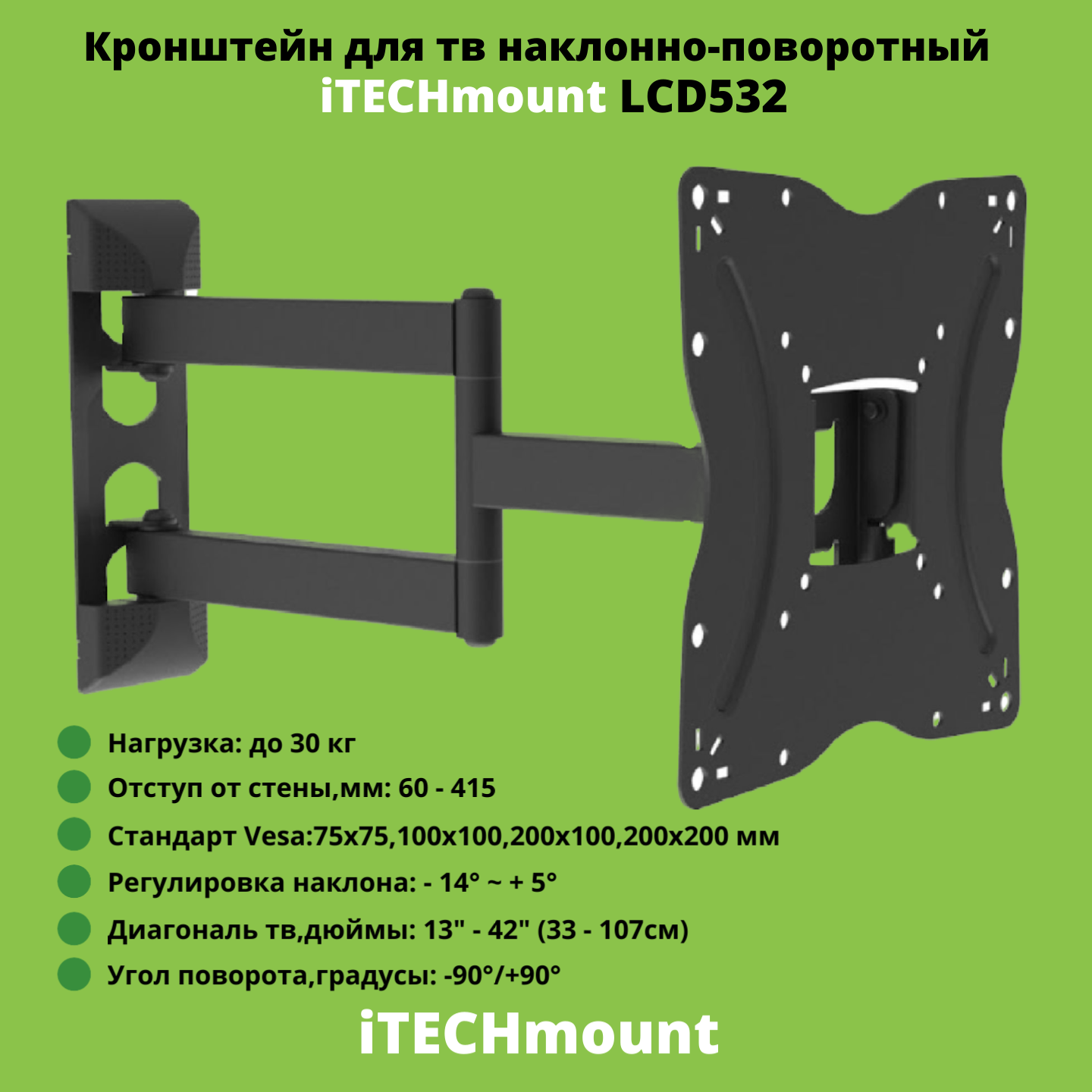 Настенный кронштейн iTECHmount LCD532 Black с выносом, функцией наклона и поворота