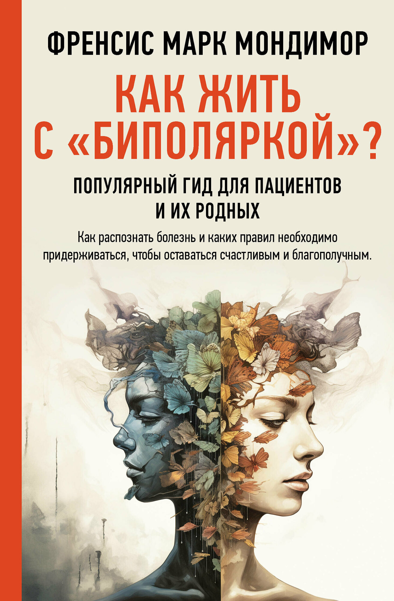 Как жить с "биполяркой"? популярный гид для пациентов и их родных Мондимор Ф.