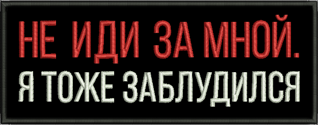 Шеврон на липучке велкро, нашивка на одежду "Не иди за мной, я тоже заблудился", 10х4см — фото 1