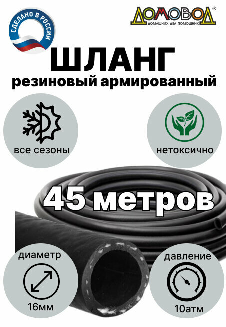 Шланг для полива резиновый армированный всесезонный кварт d16 мм длина 45 м ДомовоД ША1016-45