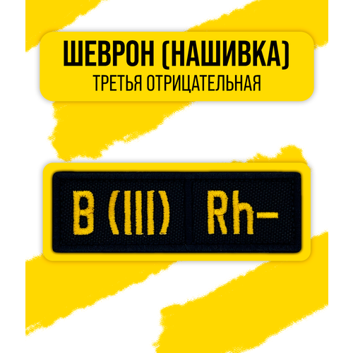 Шеврон/Патч/Нашивка группа крови (B (III) Rh− третья отрицательная) 30x90мм