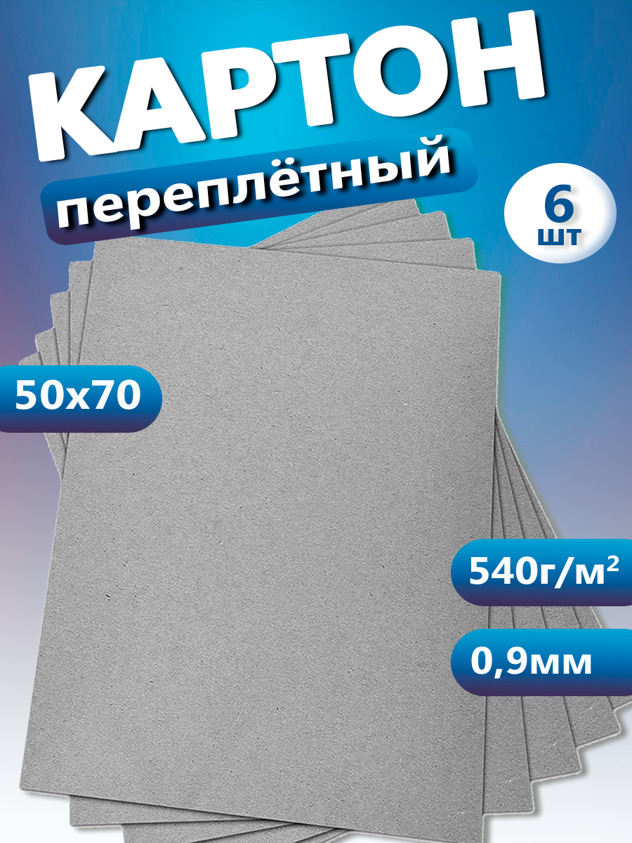 Переплетный картон. Картон листовой 0,9 мм, размер 50х70 см, набор 6 листов