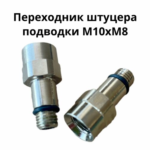 Штуцер переходник гибкой подводки М10хМ8 Tucai комплект 1 пара