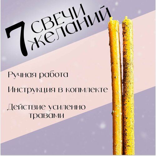 Магические свечи на исполнение 7 желаний