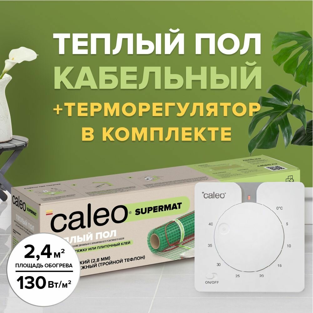 Теплый пол электрический кабельный Caleo Supermat 130-0,5-2,4, 130 Вт/м2, 2,4 м2 в комплекте с терморегулятором С430 встраиваемым, аналоговым (цвет белый)