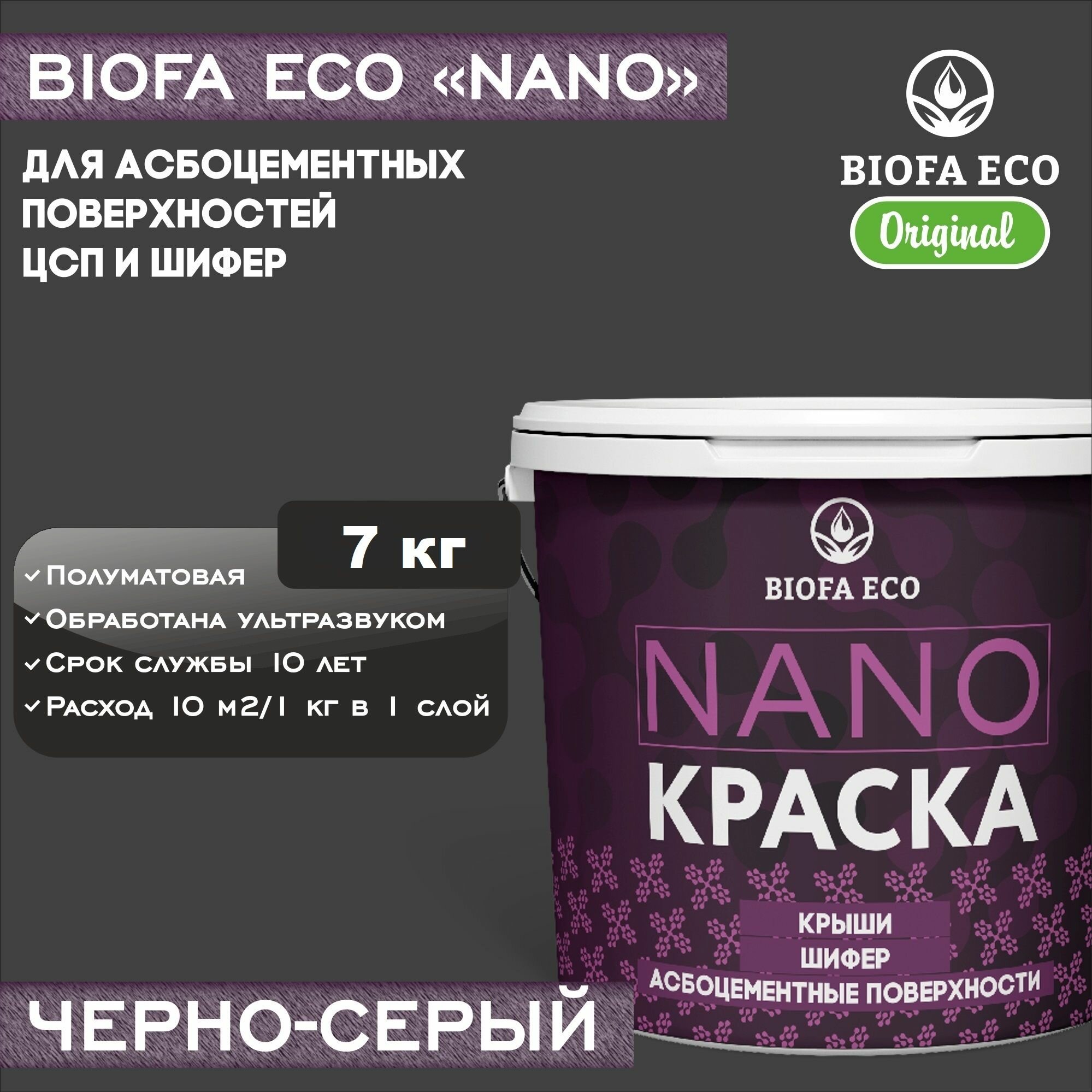 Краска BIOFA ECO NANO для асбоцементных поверхностей, шифера, ЦСП, адгезионная, полуматовая, цвет черно-серый, 7 кг