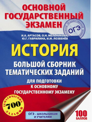 Артасов. История. Большой сборник тематических заданий для подготовки к ОГЭ.