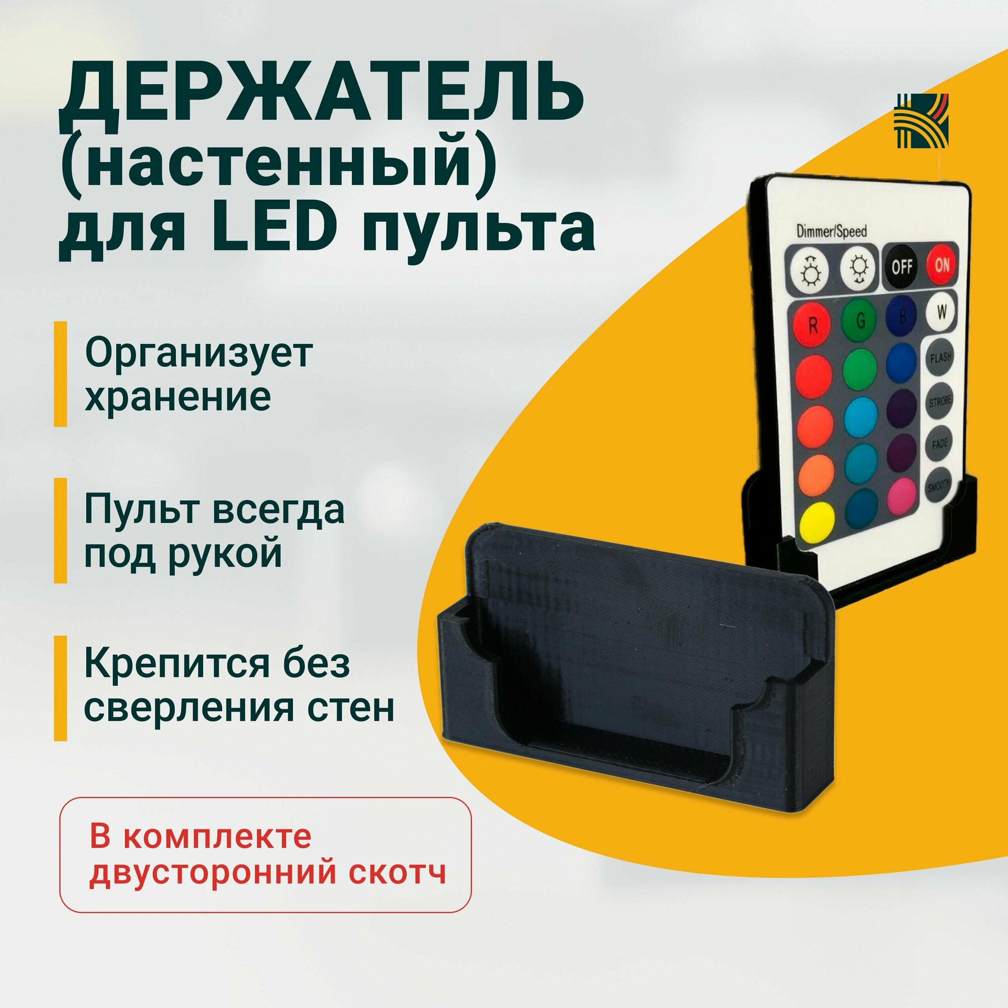 Держатель настенный для LED пульта