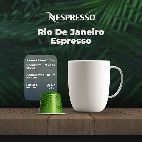 Кофе в капсулах Nespresso Original Rio Je Janeiro