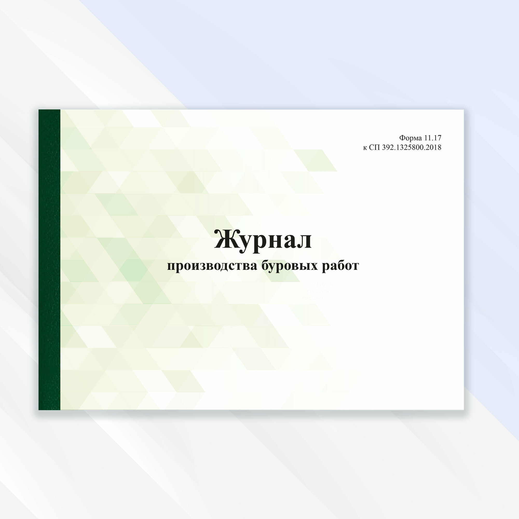 Журнал производства буровых работ в цветной обложке