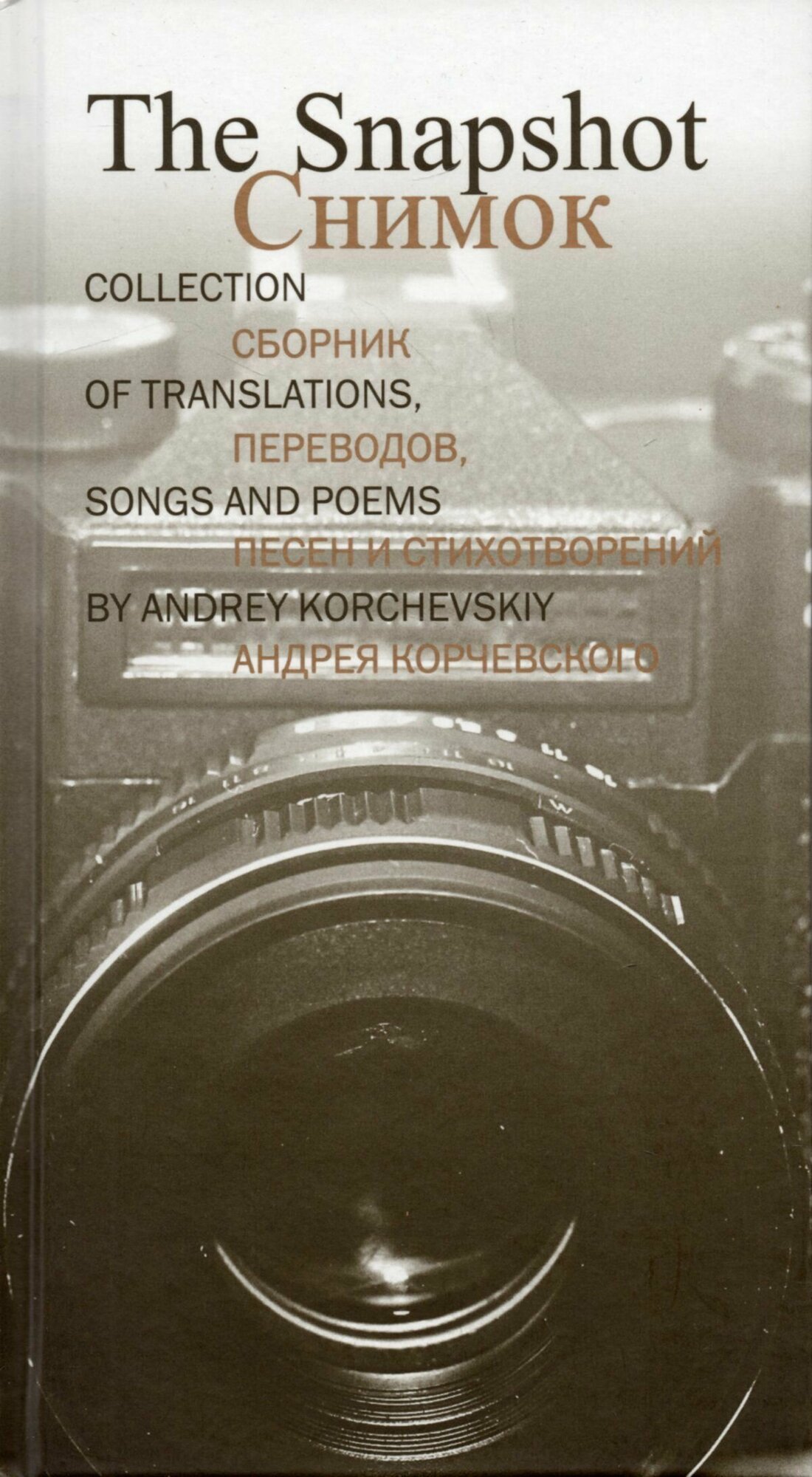 Снимок. Сборник переводов, песен и стихотворений Андрея Корчевского