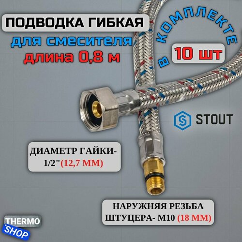 Гибкая подводка для воды 10 штук M 10 (18мм) х ВР 1/2, длина 800 мм Сантехническая нить 20 м