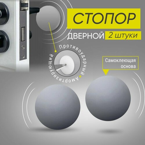 Стопор дверной настенный самоклеящийся, ограничитель, стоппер силиконовый противоударный Monblick Stopper круг, серый, 2 шт