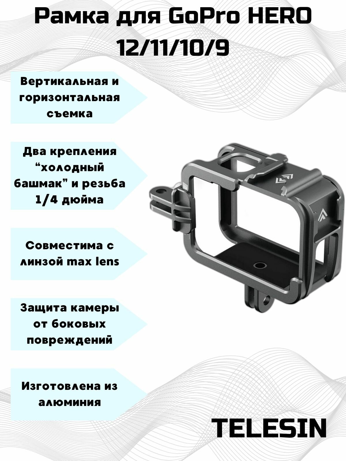 Рамка вертикальная для GoPro Hero11/10/9 совместима с линзой max lens mode алюминиевая Telesin