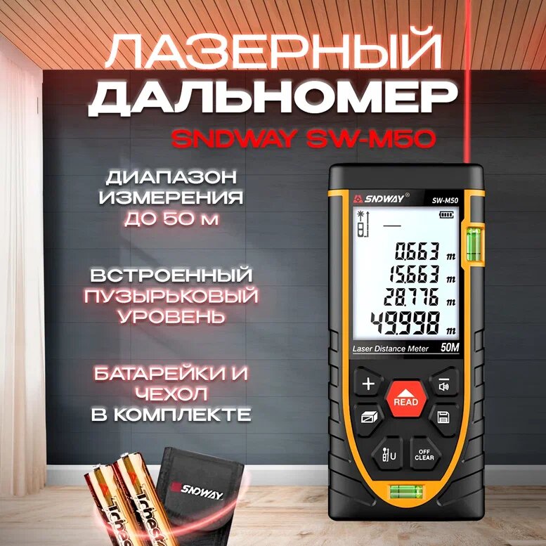 Дальномер лазерный SNDWAY SW-M50