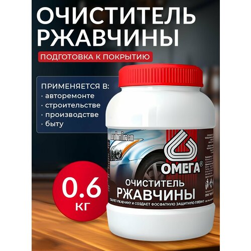 Очиститель ржавчины омега 0,6кг Поликомпласт